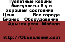 Туалетные кабины, биотуалеты б/у в хорошем состоянии › Цена ­ 7 000 - Все города Бизнес » Оборудование   . Адыгея респ.,Майкоп г.